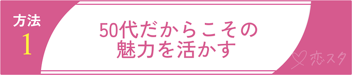 50代女性でも婚活を成功させるための方法1 50代だからこその魅力を活かす
