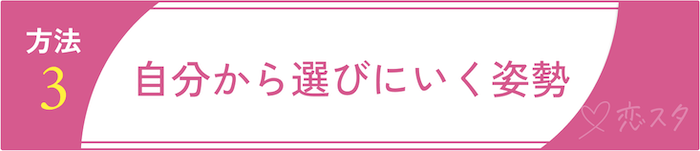 50代女性でも婚活を成功させるための方法3 自分から選びにいく姿勢