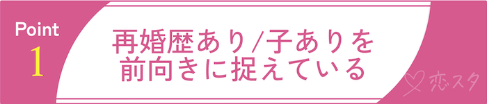 婚活に成功している50代女性の共通点1 「再婚歴あり」や「子あり」を前向きに捉えている