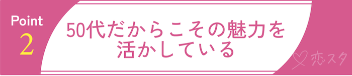 婚活に成功している50代女性の共通点2 50代だからこその魅力を活かしている