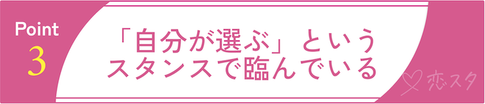 婚活に成功している50代女性の共通点3 「自分が選ぶ」というスタンスで臨んでいる