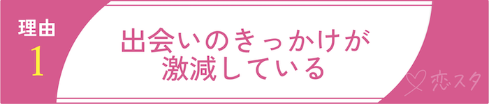 50代女性の婚活が厳しいと言われる理由その1 出会いのきっかけが激減している
