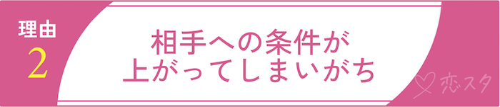 50代女性の婚活が厳しいと言われる理由その2 相手への条件が上がってしまいがち