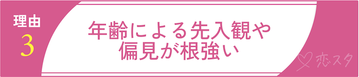 50代女性の婚活が厳しいと言われる理由その3 年齢による先入観や偏見が根強い