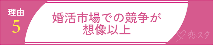 50代女性の婚活が厳しいと言われている現実とその理由5.婚活市場での競争が想像以上