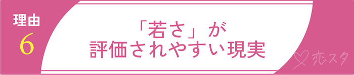 50代女性の婚活が厳しいと言われている現実とその理由6.「若さ」が評価されやすい現実