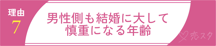 50代女性の婚活が厳しいと言われている現実とその理由7.男性側も結婚に慎重になる年齢