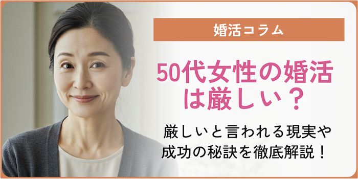 50代女性の婚活は厳しい？現実と成功の秘訣を徹底解説のアイキャッチ
