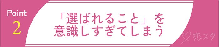 50代女性の婚活のリアルな悩みと失敗例 「選ばれること」を意識しすぎてしまう