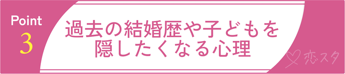 50代女性の婚活のリアルな悩みと失敗例 過去の結婚歴や子どもを隠したくなる心理