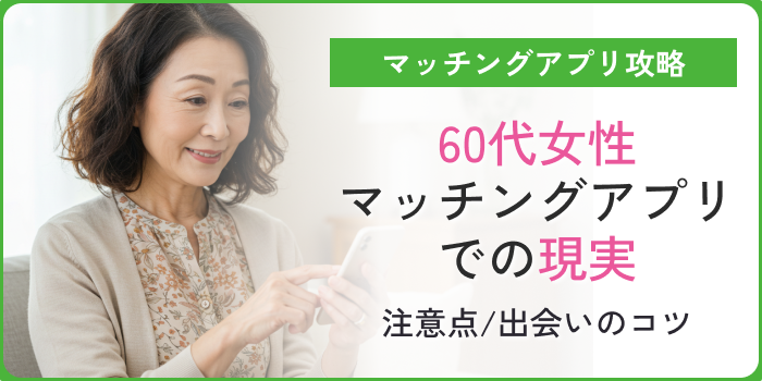 マッチングアプリ60代女性現実アイキャッチ
