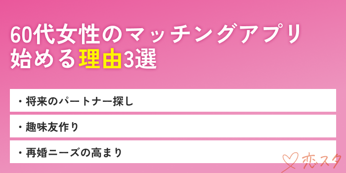 マッチングアプリ60代女性現実始める理由