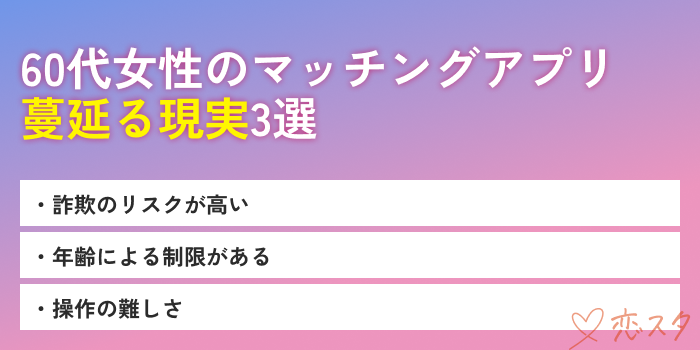 マッチングアプリ60代女性蔓延る現実
