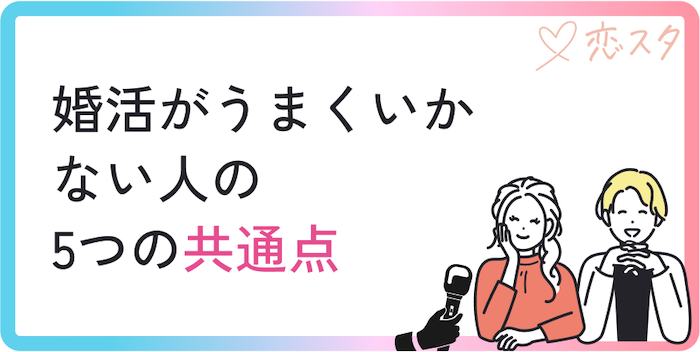 婚活がうまくいかない人の共通点