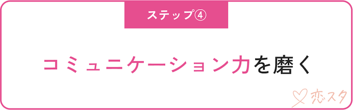 うまくいかない婚活を脱却する方法「コミュニケーション力を磨く」