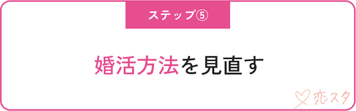 うまくいかない婚活を脱却する方法「婚活方法を見直す」