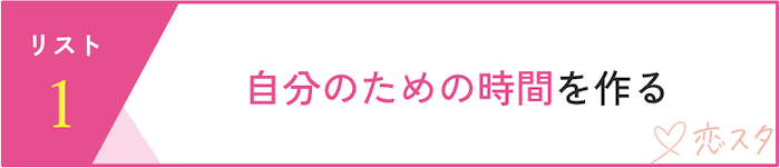 婚活疲れを癒すセルフケア「自分のために時間を作る」