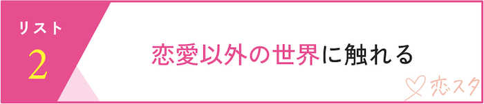 婚活疲れを癒すセルフケア「恋愛以外を考える」