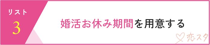 婚活疲れを癒すセルフケア「婚活お休み期間を作る」