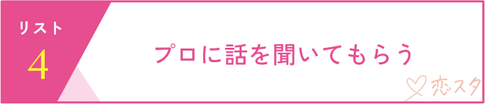 婚活疲れを癒すセルフケア「プロに相談する」