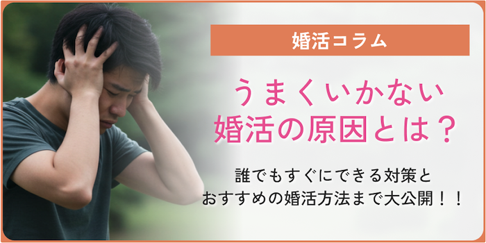 うまくいかない婚活のコラムのアイキャッチ画像