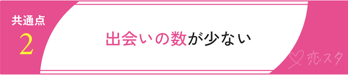 うまくいかない婚活をしている人の共通点「出会いのがずが少ない」