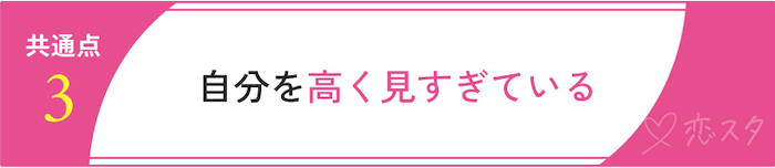 うまくいかない婚活をしている人の共通点「自分を高組みすぎている」