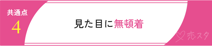 うまくいかない婚活をしている人の共通点「見た目に無頓着」