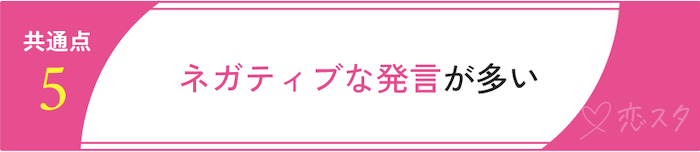 うまくいかない婚活をしている人の共通点「ネガティブ発言が多い」