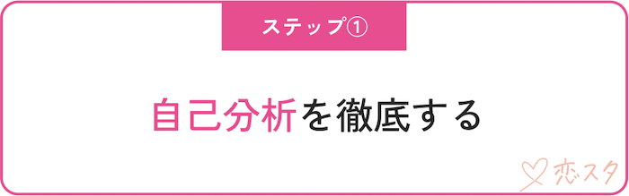 うまくいかない婚活を脱却する方法「自己分析をする」