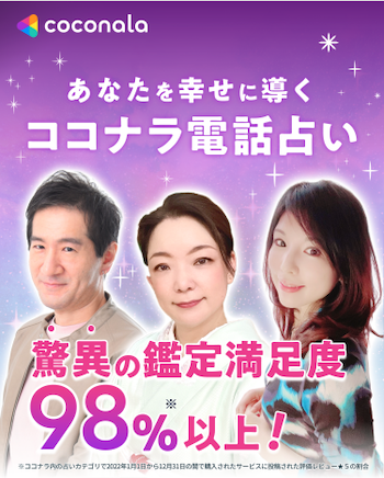 ココナラの電話占いの画像