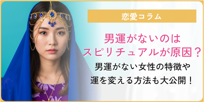 男運がない人の特徴をスピリチュアルな視点で解説しているコラムのアイキャッチ画像
