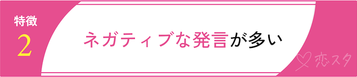 男運がない女性に共通するスピリチュアルな特徴5選「ネガティブな発言が多い」