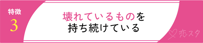 男運がない女性に共通するスピリチュアルな特徴5選「壊れているものを持ち続けている」