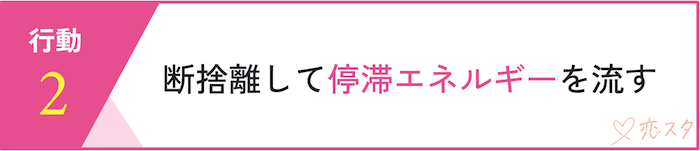 男運を変えるためのスピリチュアル的行動5選「断捨離して停滞エネルギーを流す」