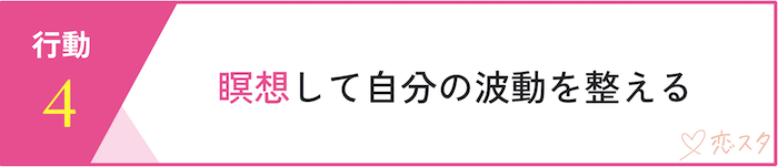 男運を変えるためのスピリチュアル的行動5選「瞑想して自分の波動を整える」