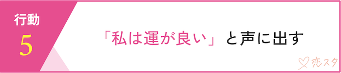 男運を変えるためのスピリチュアル的行動5選「「私は運が良い」と声に出す」