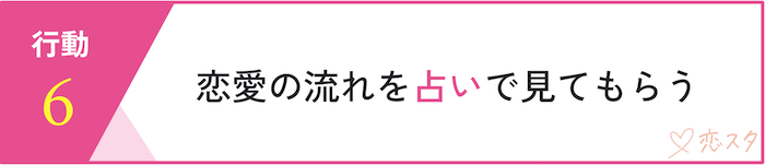 男運を変えるためのスピリチュアル的行動5選「恋愛の流れを占いで見てもらう」