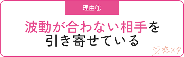 男運がないスピリチュアル的な理由「波動が合わない相手を引き寄せている」