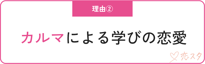 男運がないスピリチュアル的な理由「カルマによる学びの恋愛」