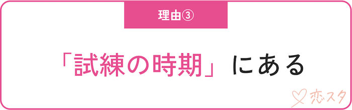 男運がないスピリチュアル的な理由「試練の時期にある」