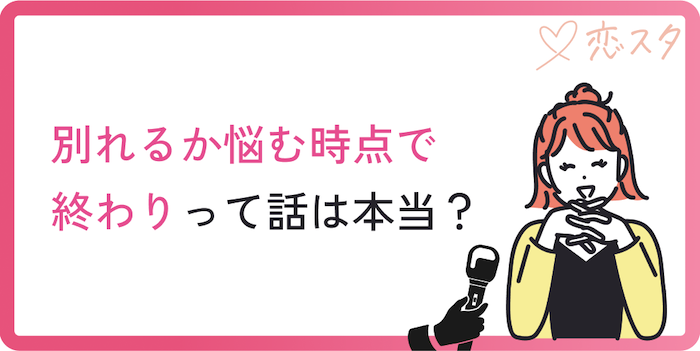 別れるか悩む時点で終わりって本当？