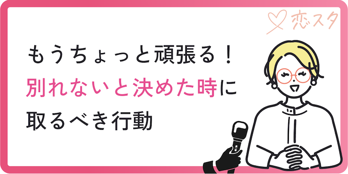 別れないと決めた時に取るべき行動