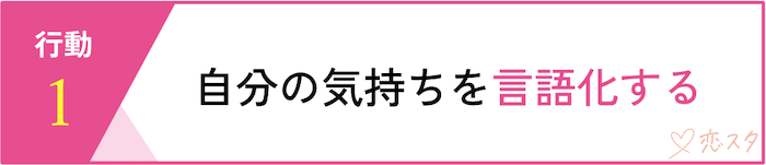 別れないと決めた時に取るべき行動「自分の気持ちを言語化する」