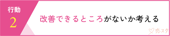 別れないと決めた時に取るべき行動「改善できる所がないかを考える」
