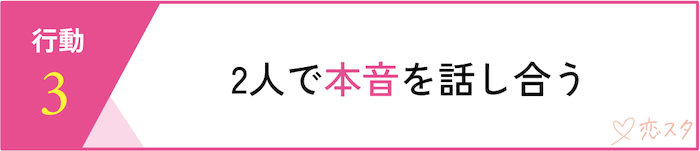 別れないと決めた時に取るべき行動「2人で本音を話し合う」
