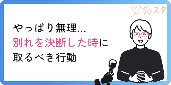 別れを決断した時に取るべき行動