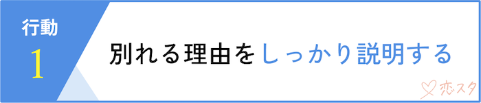 別れを決断した時に取るべき行動「別れる理由をしっかり説明する」