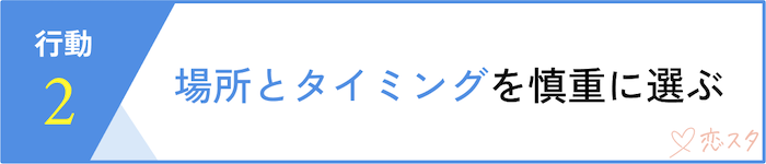 別れを決断した時に取るべき行動「場所とタイミングを慎重に選ぶ」