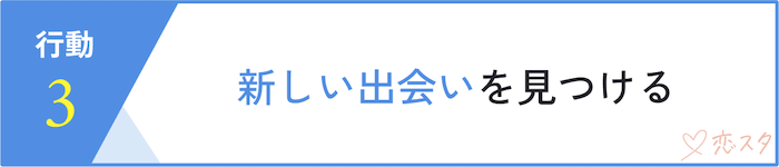 別れを決断した時に取るべき行動「新しい出会いを見つける」